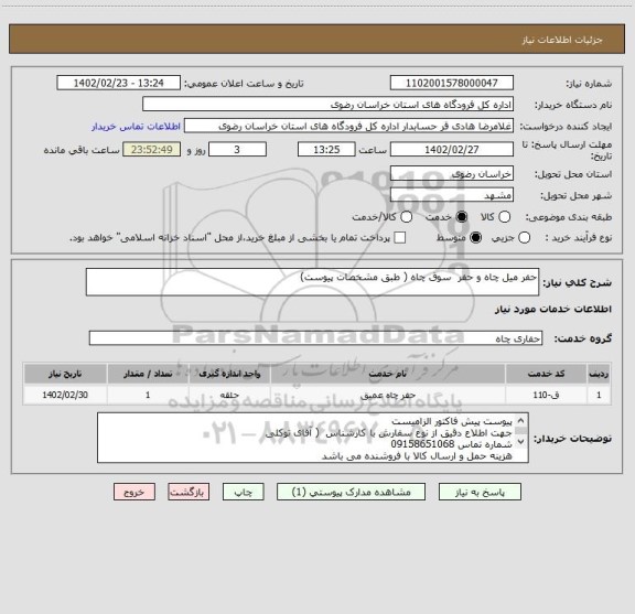 استعلام حفر میل چاه و حفر  سوق چاه ( طبق مشخصات پیوست)