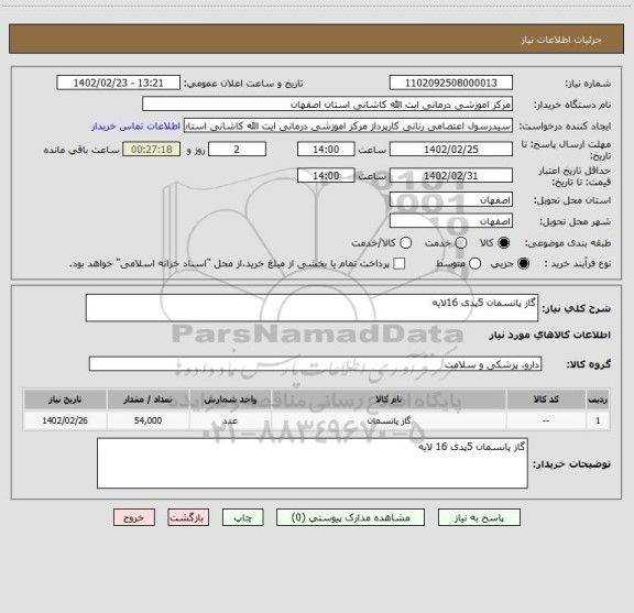 استعلام گاز پانسمان 5پدی 16لایه