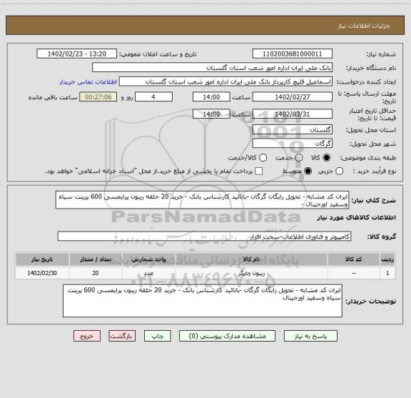 استعلام ایران کد مشابه - تحویل رایگان گرگان -باتائید کارشناس بانک - خرید 20 حلقه ریبون پرایمسی 600 پرینت سیاه وسفید اورجینال -
