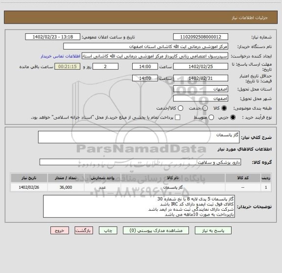 استعلام گاز پانسمان