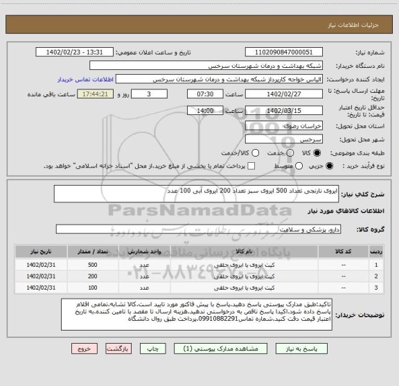 استعلام ایروی نارنجی تعداد 500 ایروی سبز تعداد 200 ایروی آبی 100 عدد