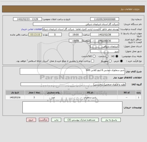 استعلام شیر سماوری جوشی 6 اینچ کلاس 600