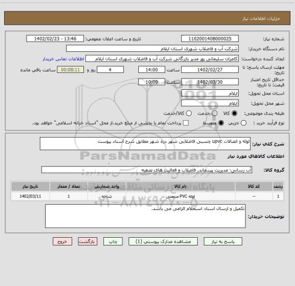 استعلام لوله و اتصالات upvc چسبی فاضلابی شهر دره شهر مطابق شرح اسناد پیوست