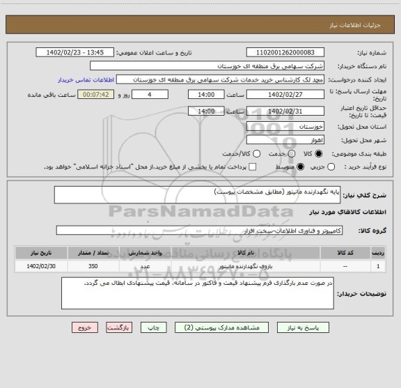 استعلام پایه نگهدارنده مانیتور (مطابق مشخصات پیوست)
