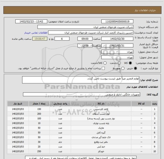 استعلام لوازم التحریر عیناً طبق لیست پیوست تامین گردد.