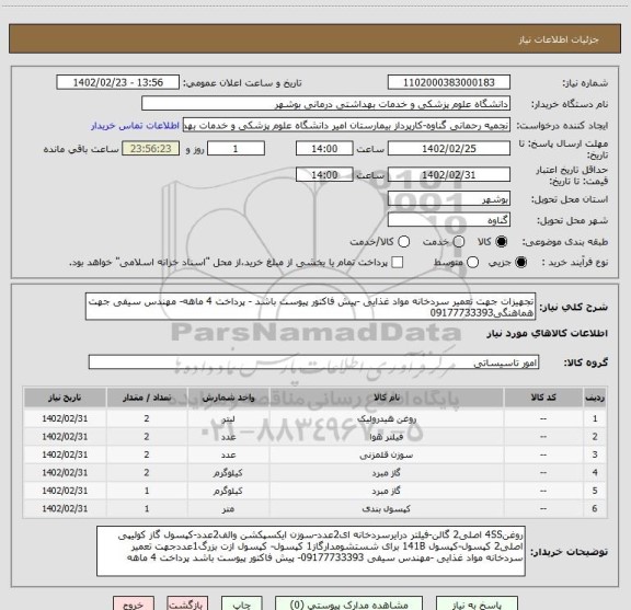 استعلام تجهیزات جهت تعمیر سردخانه مواد غذایی -پیش فاکتور پیوست باشد - پرداخت 4 ماهه- مهندس سیفی جهت هماهنگی09177733393