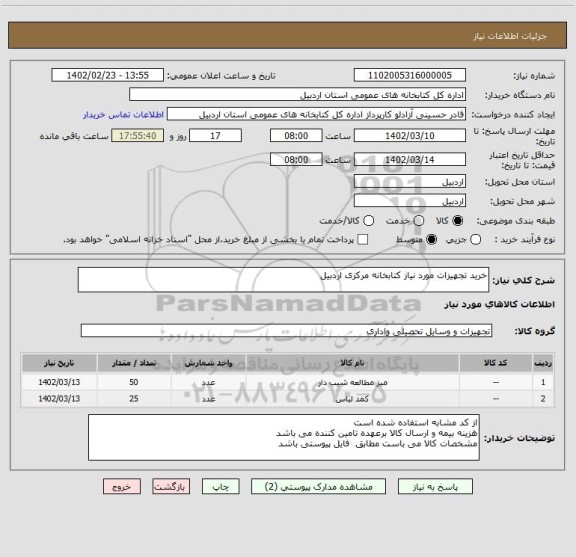 استعلام خرید تجهیزات مورد نیاز کتابخانه مرکزی اردبیل