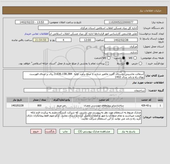 استعلام آسفالت ماشینی روستای گلزرد مالمیر شازند با مبلغ برآورد اولیه  2.036.158.384 ریال بر مبنای فهرست بهای راه و باند سال 1402