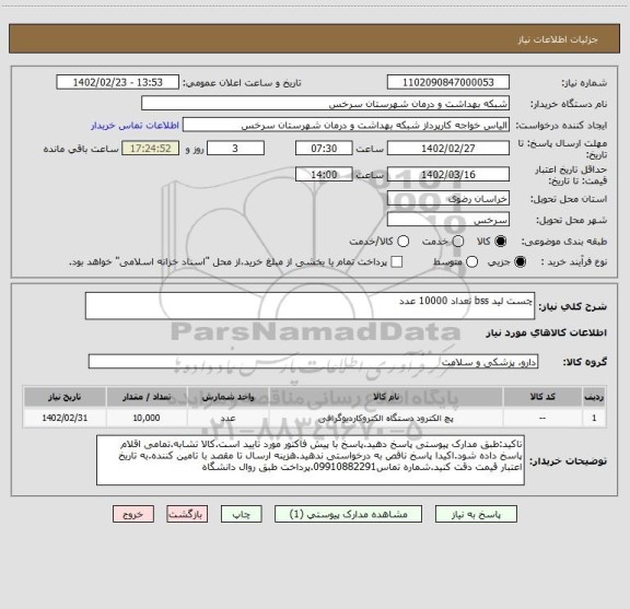 استعلام چست لید bss تعداد 10000 عدد
