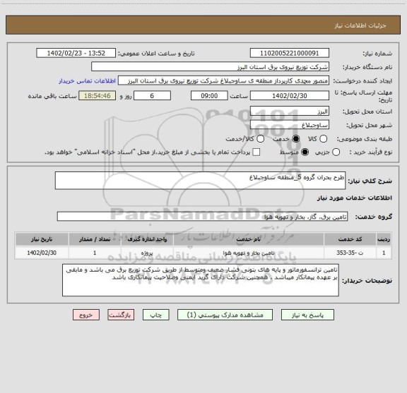 استعلام طرح بحران گروه 5_منطقه ساوجبلاغ