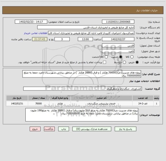 استعلام پروژه های مدیریت چرا(70000 هکتار ) و قرق (2880 هکتار  ) در مناطق بیابانی شهرستان لامرد جمعا به مبلغ 700000000 ریال