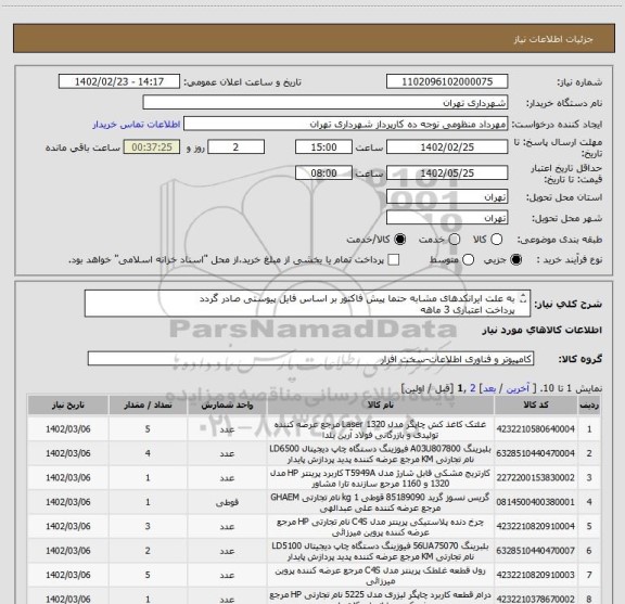 استعلام به علت ایرانکدهای مشابه حتما پیش فاکتور بر اساس فایل پیوستی صادر گردد
پرداخت اعتباری 3 ماهه
هماهنگی الزامیست