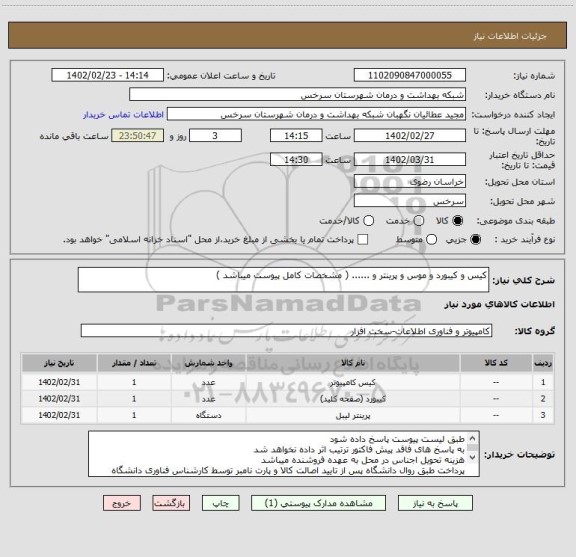 استعلام کیس و کیبورد و موس و پرینتر و ...... ( مشخصات کامل پیوست میباشد )