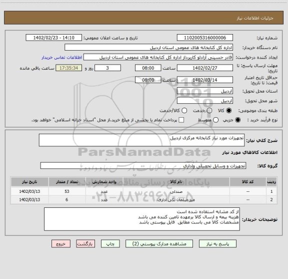 استعلام تجهیزات مورد نیاز کتابخانه مرکزی اردبیل