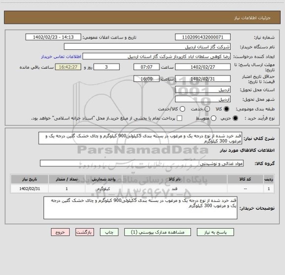 استعلام قند خرد شده از نوع درجه یک و مرغوب در بسته بندی 5کیلوئی900 کیلوگرم و چای خشک گلین درجه یک و مرغوب 300 کیلوگرم
