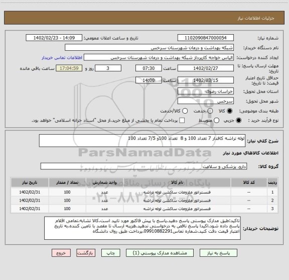 استعلام لوله تراشه کافدار 7 تعداد 100 و 8 تعداد 100و 7/5 تعداد 100