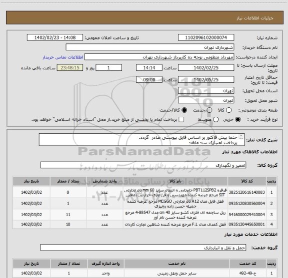 استعلام حتما پیش فاکتور یر اساس فایل پیوستی صادر گردد.
پرداخت اعتباری سه ماهه
هماهنگی با اقای منظومی الزامیست 09128197959