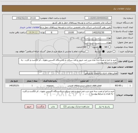 استعلام خرید و اجرا و نصب سه عدد درب ضد حریق و ضد سرقت و یکدستگاه اکسس چهره ، اثر انگشت و کارت - به تعداد و شرایط پیوست .