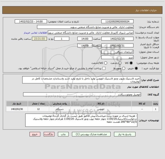 استعلام خرید لاستیک وتیوب ودور لاستیک اتوبوس تولید داخل با تاریخ تولید جدید واستاندارد مشخصات کامل در توضیحات
