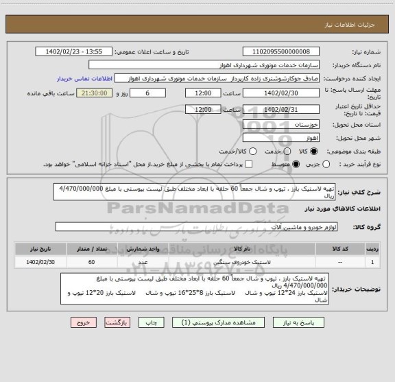 استعلام تهیه لاستیک بارز ، تیوپ و شال جمعاً 60 حلقه با ابعاد مختلف طبق لیست پیوستی با مبلغ 4/470/000/000 ریال