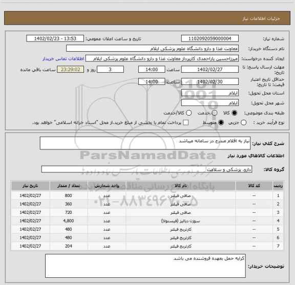 استعلام نیاز به اقلام مندرج در سامانه میباشد