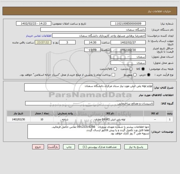 استعلام لوازم لوله پلی اتیلن مورد نیاز ستاد مرکزی دانشگاه سمنان