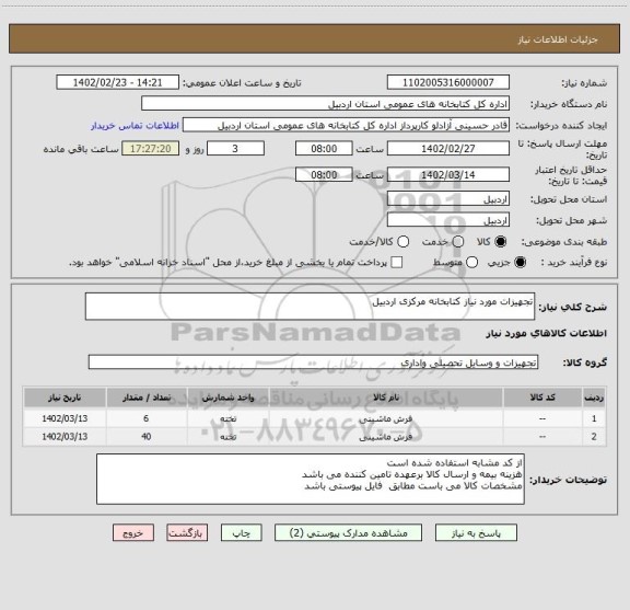 استعلام تجهیزات مورد نیاز کتابخانه مرکزی اردبیل