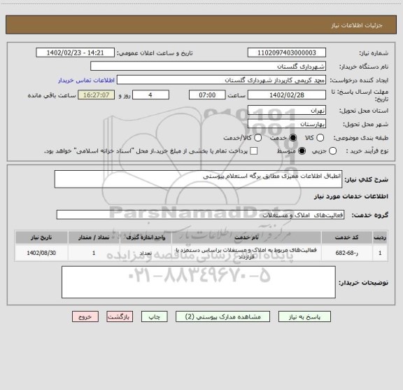 استعلام انطباق اطلاعات ممیزی مطابق برگه استعلام پیوستی