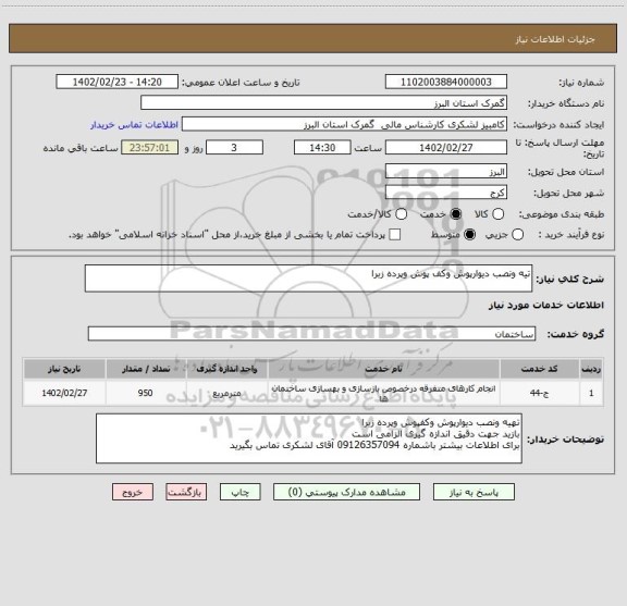 استعلام تیه ونصب دیوارپوش وکف پوش وپرده زبرا