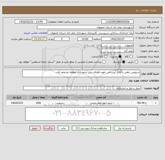 استعلام سرویس دهی با تانکر آبرسانی جهت فضای سبز شهرداری منطقه دو نجف آباد.