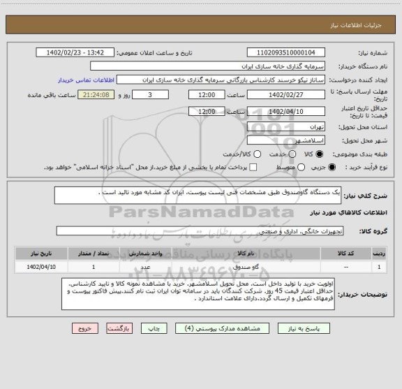 استعلام یک دستگاه گاوصندوق طبق مشخصات فنی لیست پیوست، ایران کد مشابه مورد تائید است .