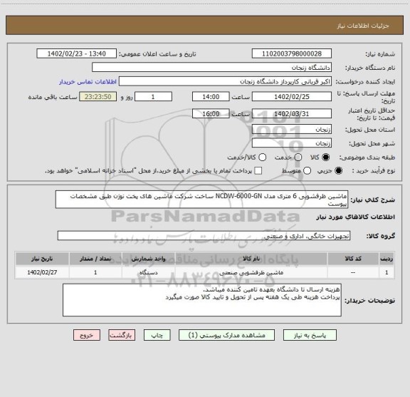 استعلام ماشین ظرفشویی 6 متری مدل NCDW-6000-GN ساخت شرکت ماشین های پخت نوژن طبق مشخصات پیوست