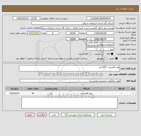 استعلام نوار راکشیلد 1*30 متر