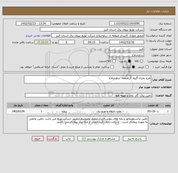 استعلام طرح بحران گروه 1_منطقه ساوجبلاغ