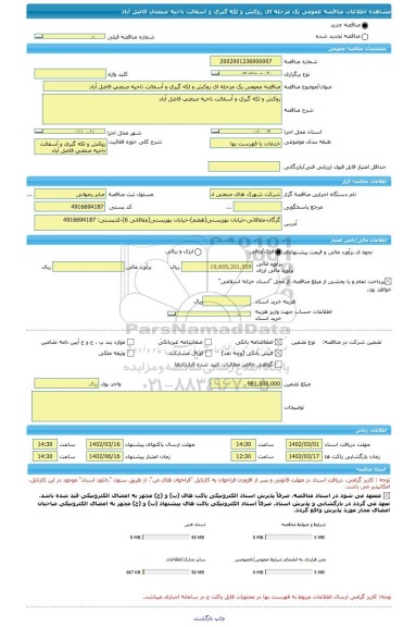 مناقصه، مناقصه عمومی یک مرحله ای روکش و لکه گیری و آسفالت ناحیه صنعتی فاضل آباد