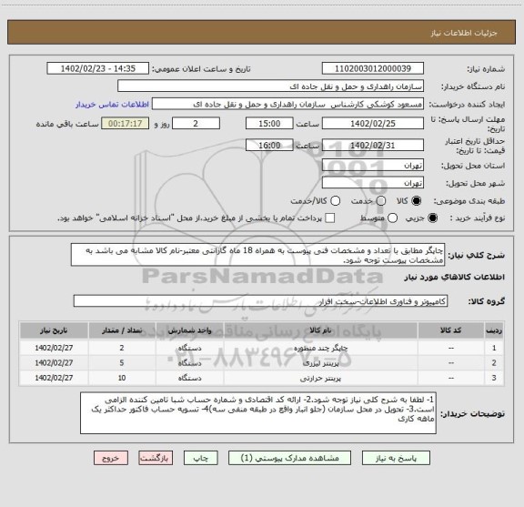 استعلام چاپگر مطابق با تعداد و مشخصات فنی پیوست به همراه 18 ماه گارانتی معتبر-نام کالا مشابه می باشد به مشخصات پیوست توجه شود.