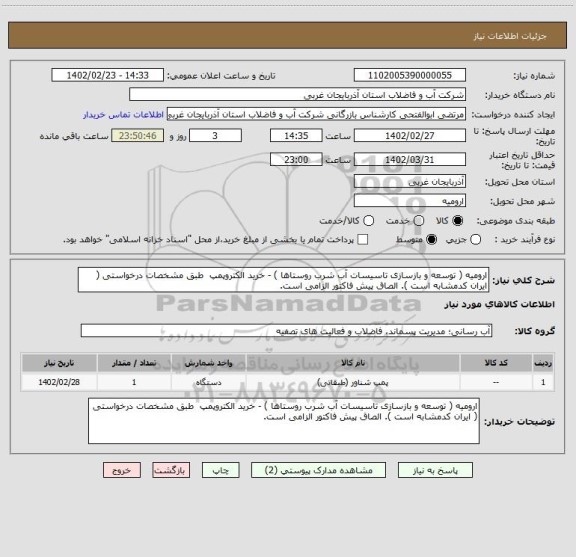 استعلام ارومیه ( توسعه و بازسازی تاسیسات آب شرب روستاها ) - خرید الکتروپمپ  طبق مشخصات درخواستی ( ایران کدمشابه است ). الصاق پیش فاکتور الزامی است.