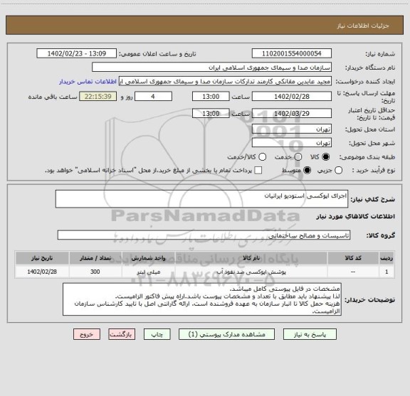 استعلام اجرای اپوکسی استودیو ایرانیان
