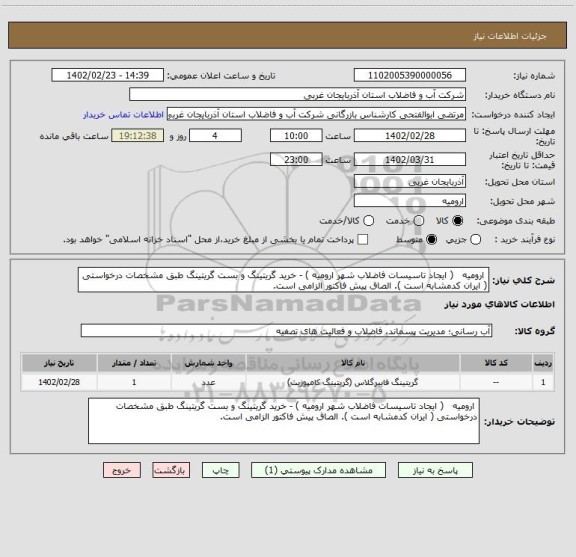 استعلام  ارومیه   ( ایجاد تاسیسات فاضلاب شهر ارومیه ) - خرید گریتینگ و بست گریتینگ طبق مشخصات درخواستی ( ایران کدمشابه است ). الصاق پیش فاکتور الزامی است.