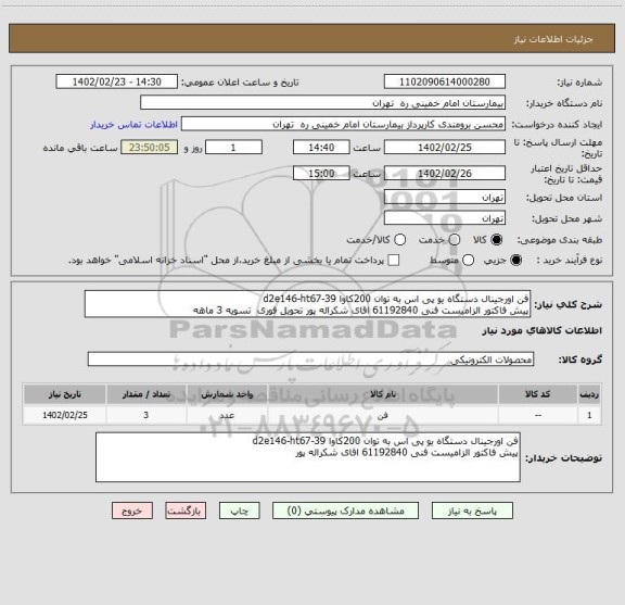 استعلام فن اورجینال دستگاه یو پی اس به توان 200کاوا d2e146-ht67-39	
پیش فاکتور الزامیست فنی 61192840 اقای شکراله پور تحویل فوری  تسویه 3 ماهه