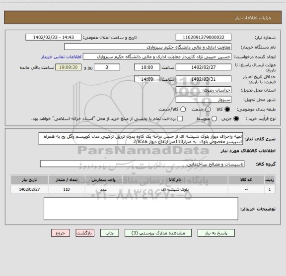 استعلام تهیه واجرای دیوار بلوک شیشه ای از جنس درجه یک کاوه بدون تزریق ترکیبی مدل کوبیسم وگل یخ به همراه اسپیسر مخصوص بلوک  به متراژ110متر ارتفاع دیوار ها2/85