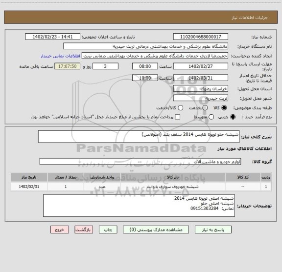 استعلام شیشه جلو تویوتا هایس 2014 سقف بلند (آمبولانس)