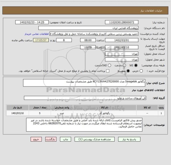 استعلام رگلاتور Swagelok مدل KCY1JWA427E20000 طبق مشخصات پیوست