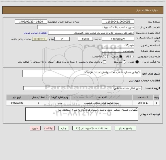 استعلام نگهبانی مسلح  شعب  تحت پوشش استان هرمزگان