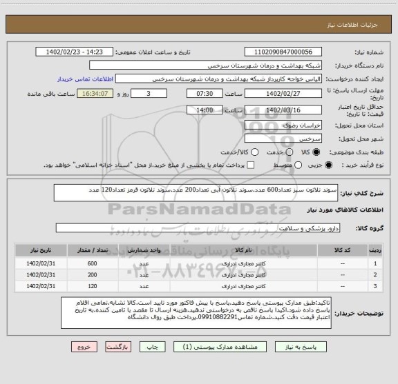 استعلام سوند نلاتون سبز تعداد600 عدد.سوند نلاتون آبی تعداد200 عدد.سوند نلاتون قرمز تعداد120 عدد