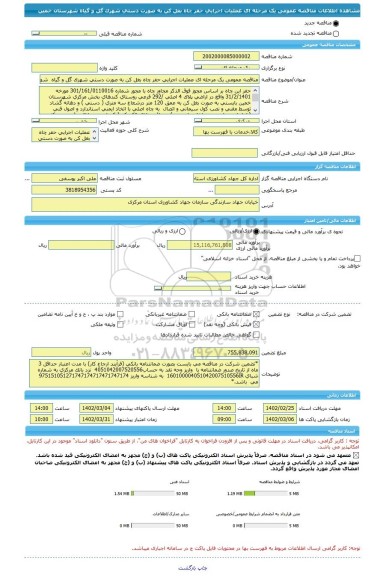 مناقصه، مناقصه عمومی یک مرحله ای عملیات اجرایی حفر چاه بغل کن به صورت دستی شهرک گل و گیاه  شهرستان خمین