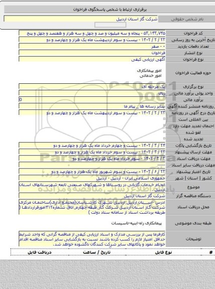 مناقصه, انجام خدمات گازبانی در روستاها و شهرکهای صنعتی تابعه شهرستانهای استان اردبیل .