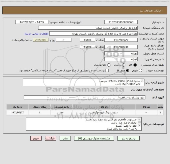 استعلام ستون HP5-MS-19091-5433 دو عدد
لاینر 5062-3587 4عدد
سرنگ 10 میکرو محصوص اتوسمپلر اجیلنت اصل 3عدد
