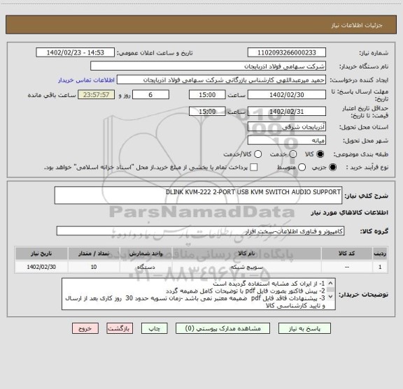 استعلام DLINK KVM-222 2-PORT USB KVM SWITCH AUDIO SUPPORT