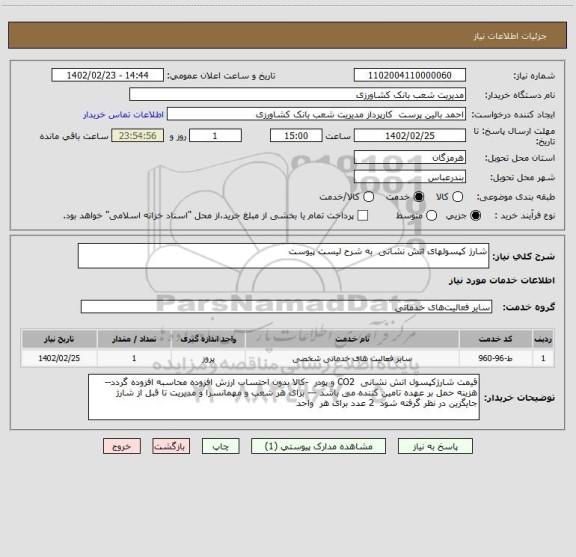 استعلام شارژ کپسولهای اتش نشانی  به شرح لیست پیوست